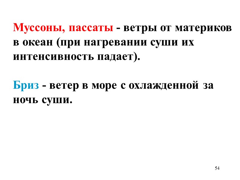 54 Муссоны, пассаты - ветры от материков в океан (при нагревании суши их интенсивность 54 Муссоны, пассаты - ветры от материков в океан (при нагревании суши их интенсивность